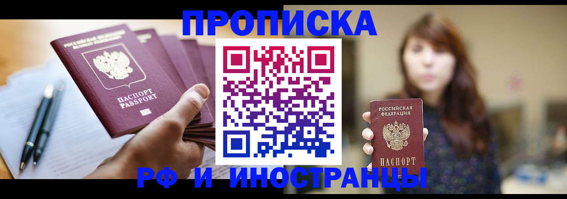 купить прописку в Ясном